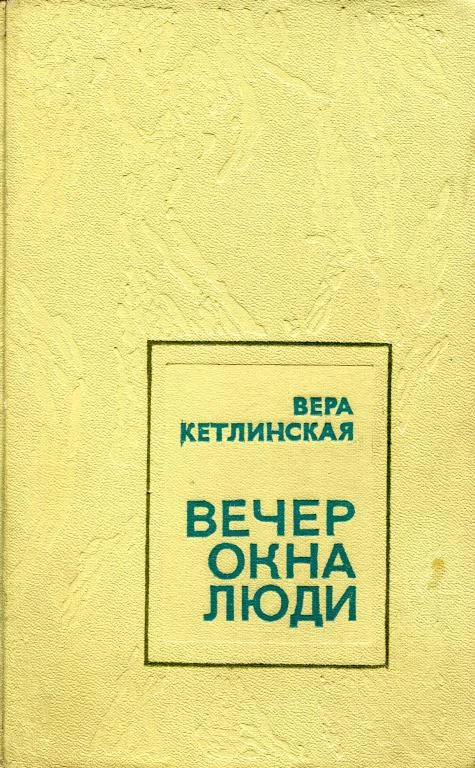 Обложка Вечер. Окна. Люди