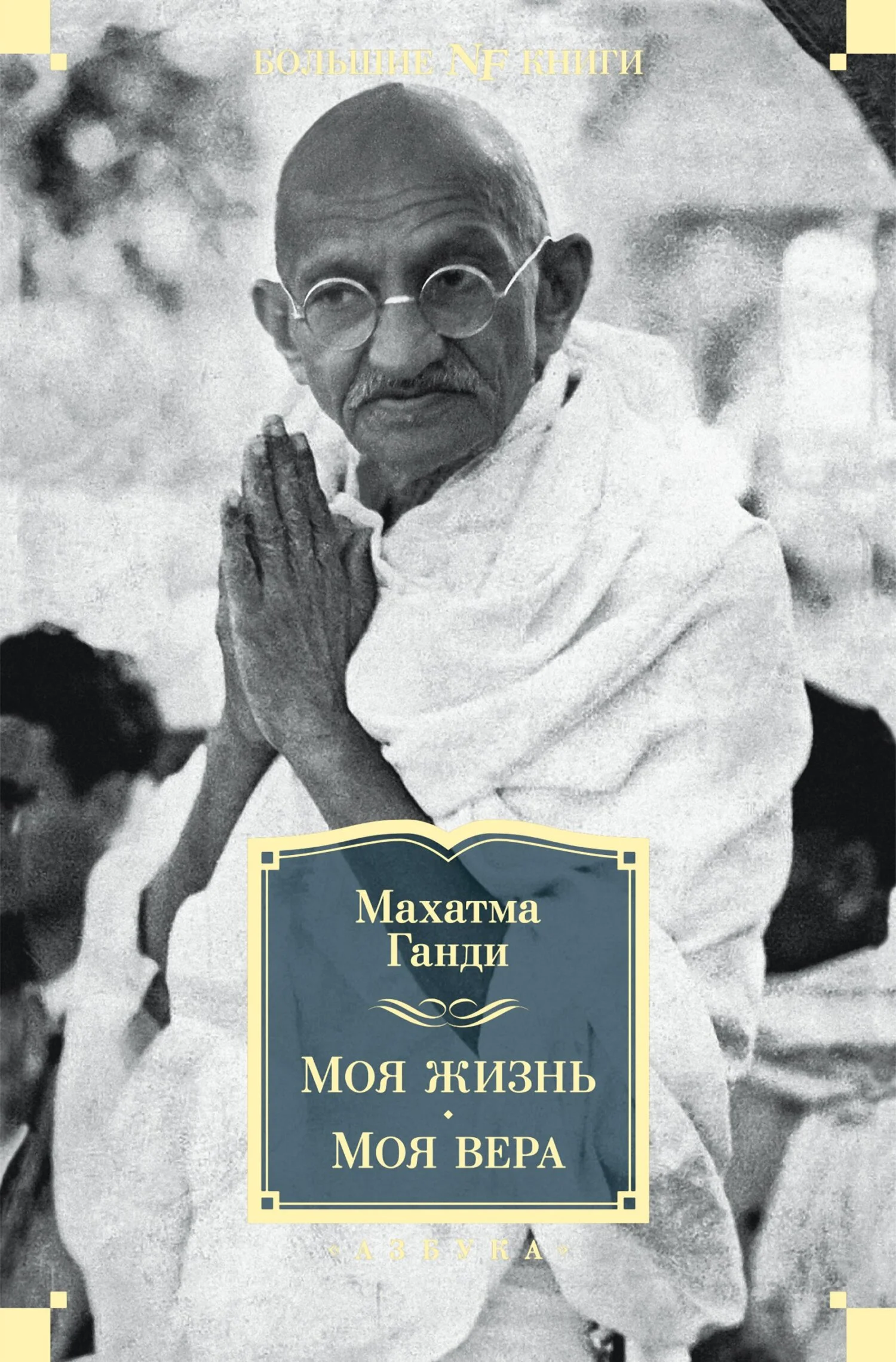 Обложка Моя жизнь. Моя вера