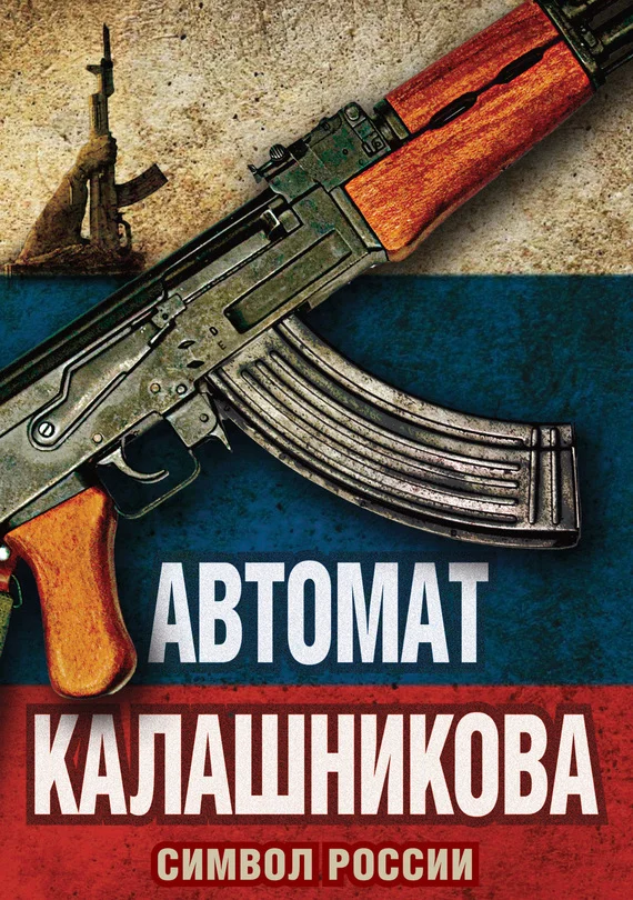 Обложка Автомат Калашникова. Символ России