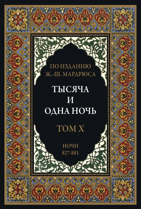 Обложка Тысяча и одна ночь. Том 10