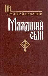 Обложка Младший сын