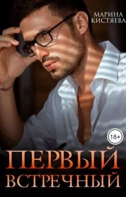 Обложка Первый встречный