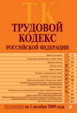 Обложка Трудовой кодекс Российской Федерации. Текст с изменениями и дополнениями на 1 октября 2009 г.
