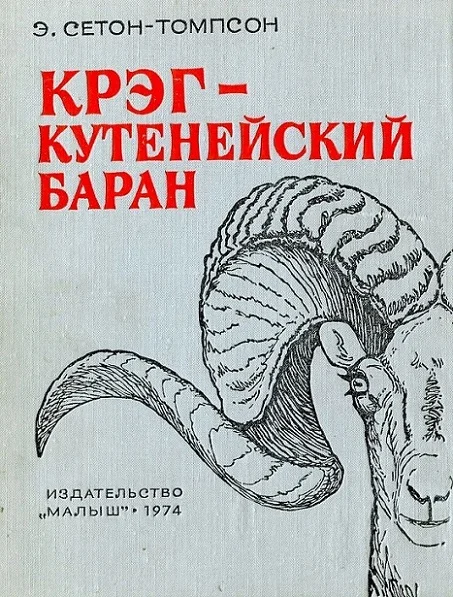Обложка Крэг - кутенейский баран [с иллюстрациями]
