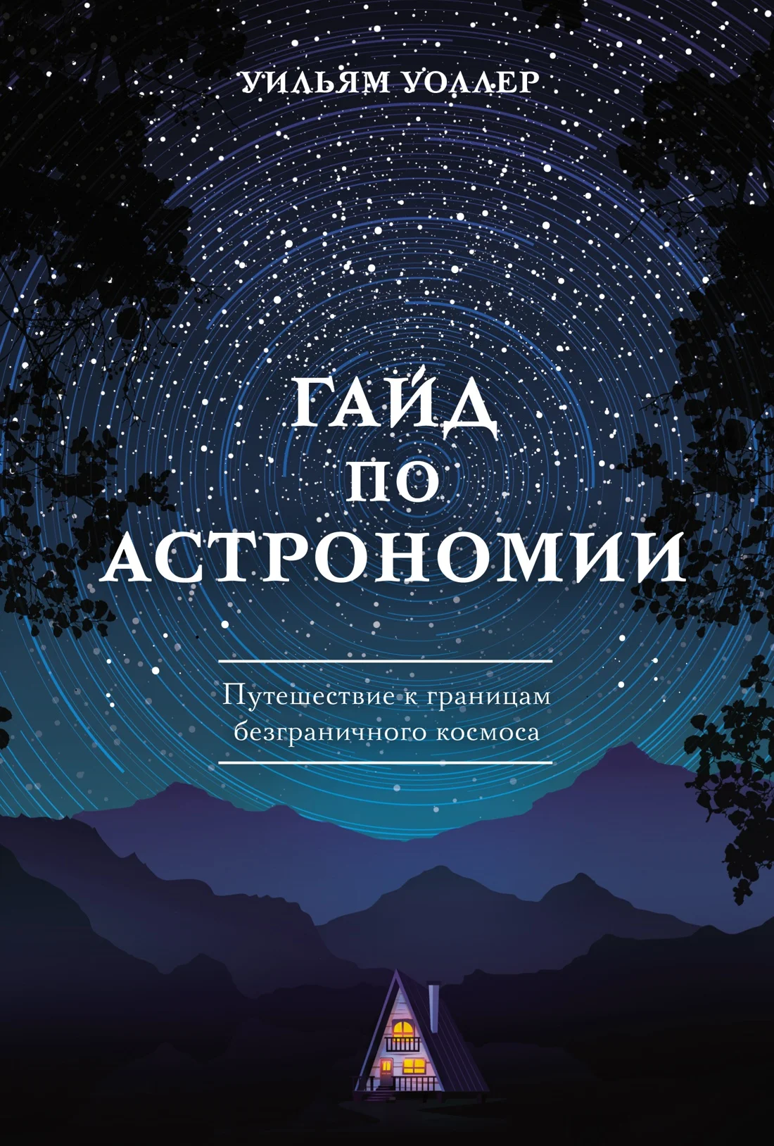 Обложка Гайд по астрономии. Путешествие к границам безграничного космоса