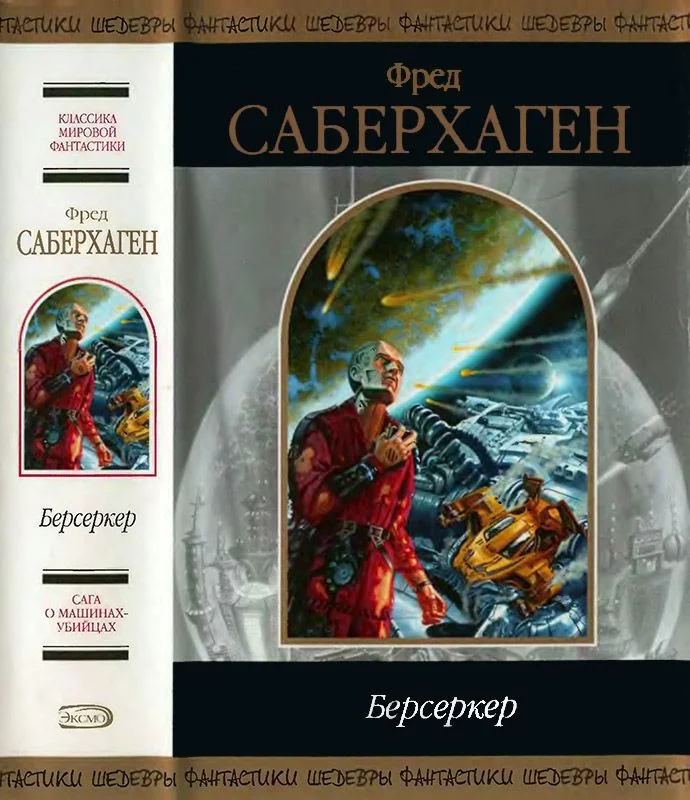 Обложка Берсеркер