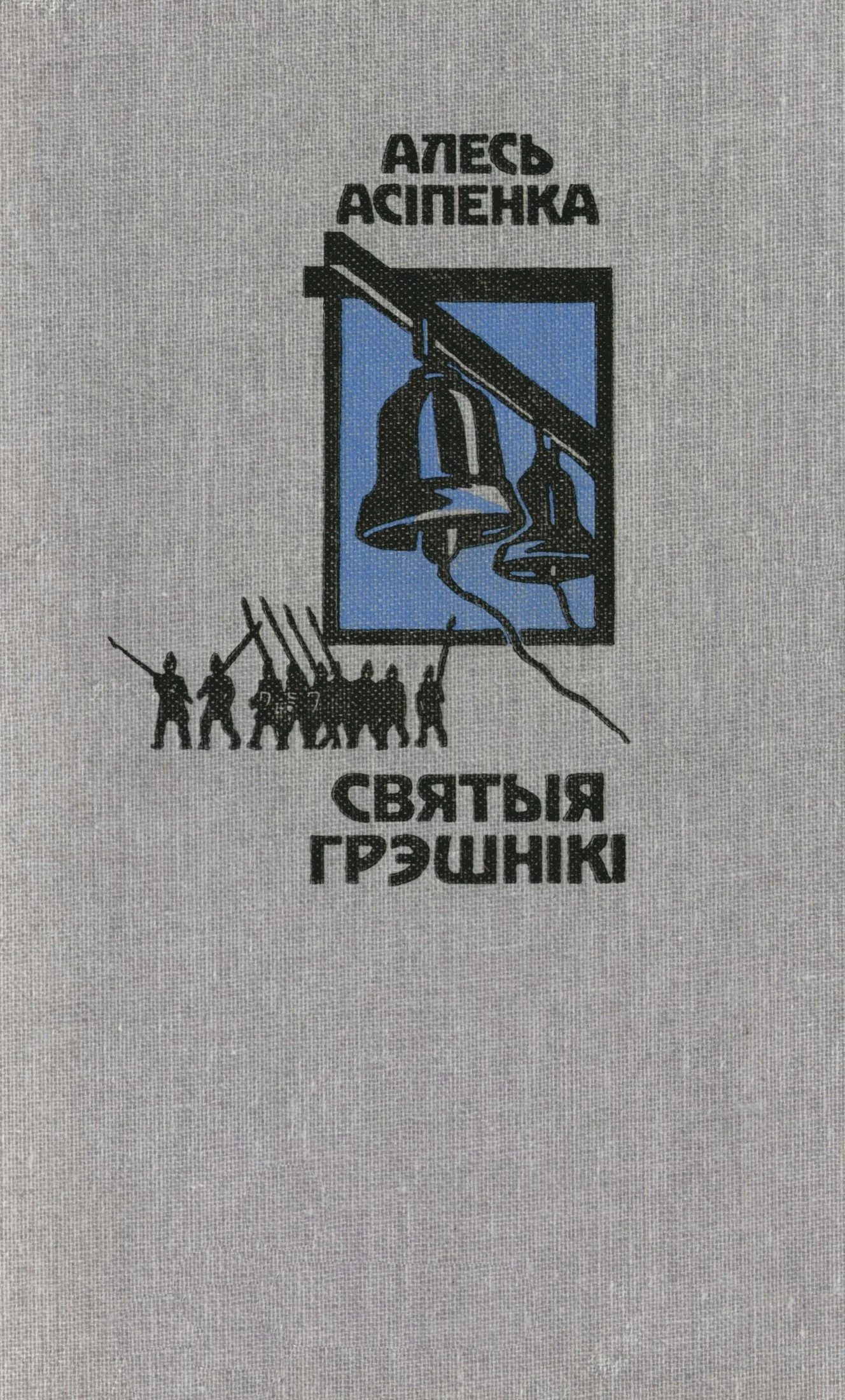Обложка Святыя грэшнікі
