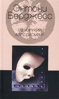Обложка Однорукий аплодисмент
