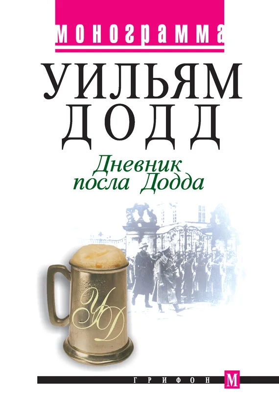 Обложка Дневник посла Додда