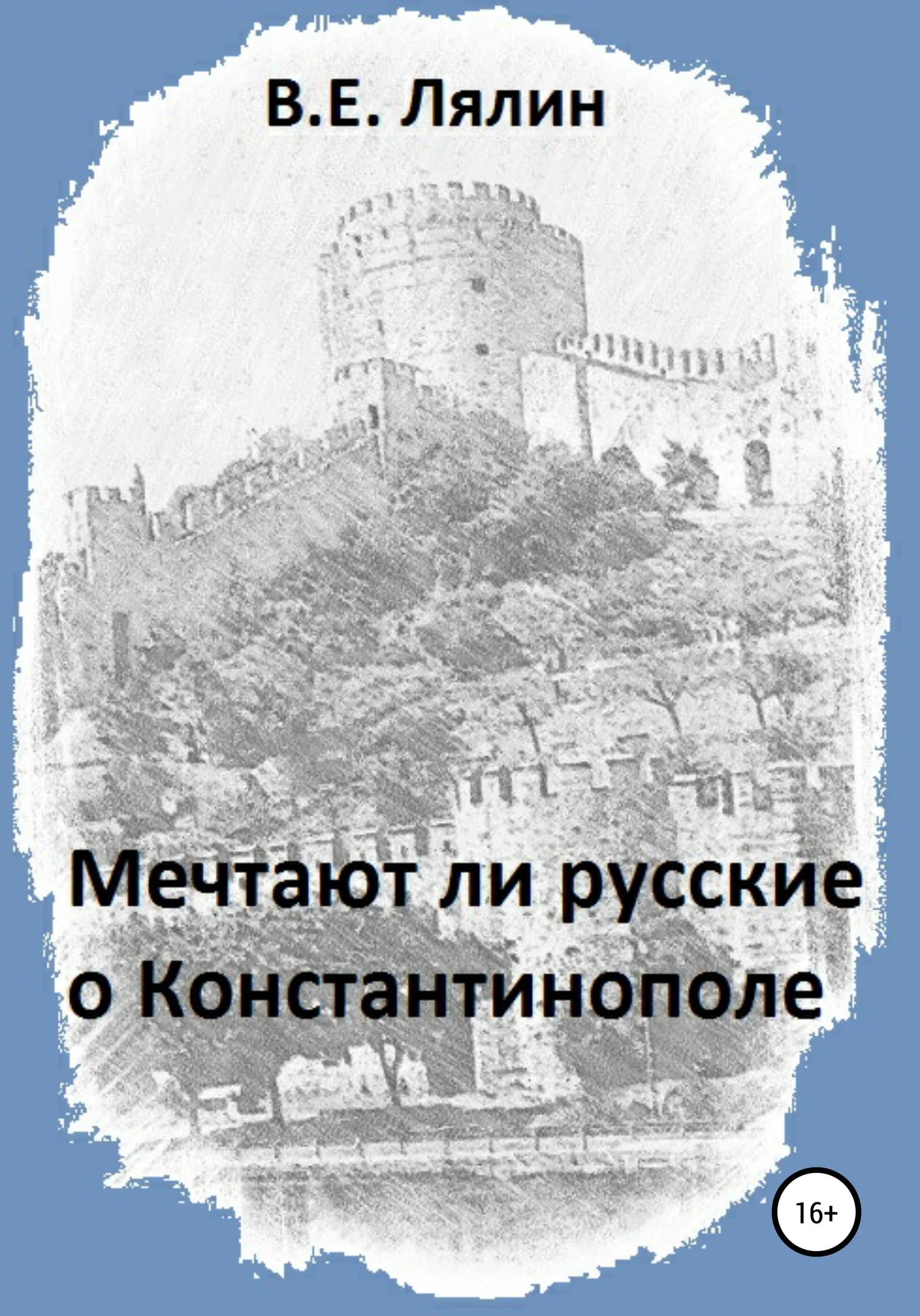 Обложка Мечтают ли русские о Константинополе
