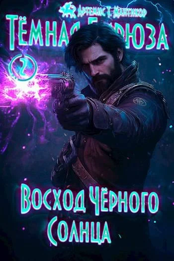 Обложка Восход Черного Солнца