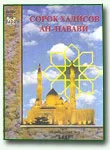 Обложка Сорок хадисов Ан-Навави