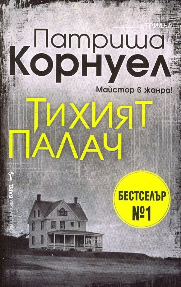 Обложка Тихият палач
