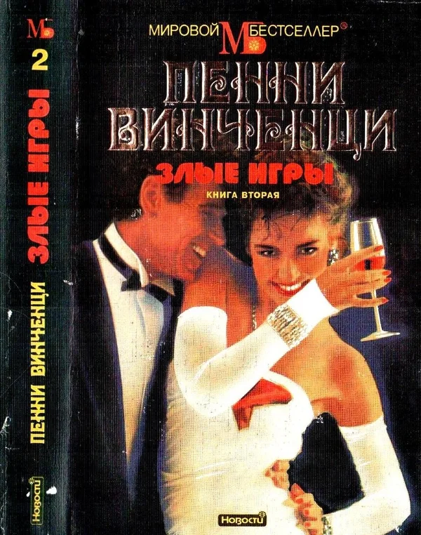 Обложка Злые игры. Книга 2