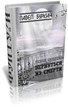 Обложка Вернуться из смерти