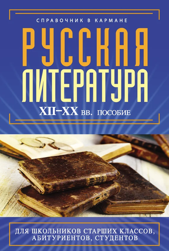Обложка Русская литература XII–XX вв.