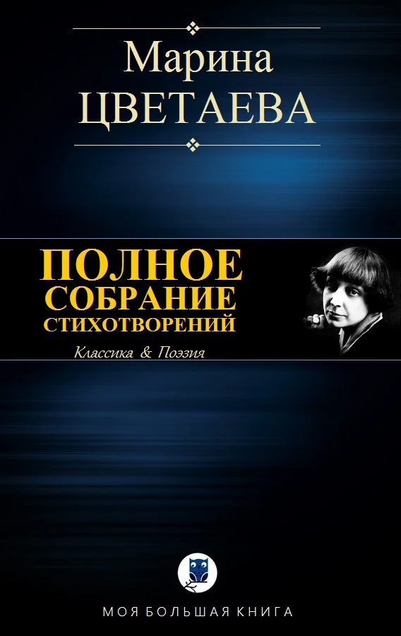 Обложка Полное собрание стихотворений