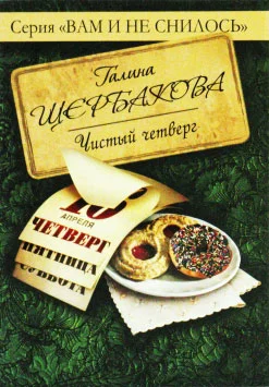 Обложка Чистый четверг