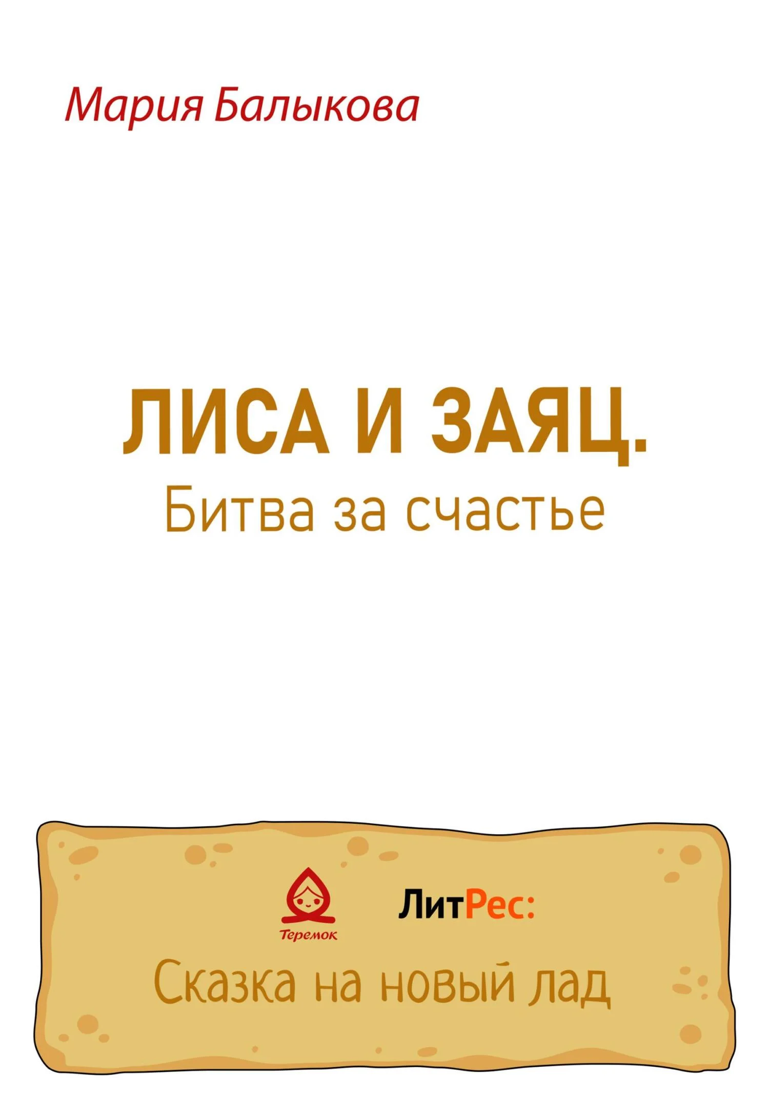 Обложка Лиса и заяц. Битва за счастье