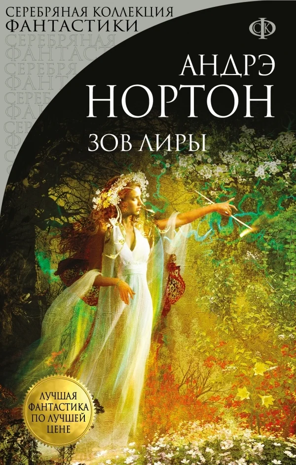 Обложка Зов Лиры