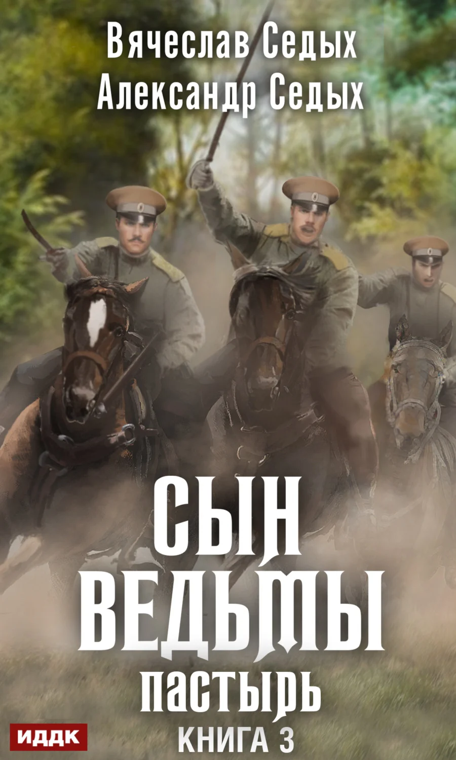 Обложка Пастырь