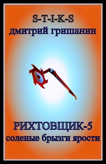 Обложка Соленые брызги ярости