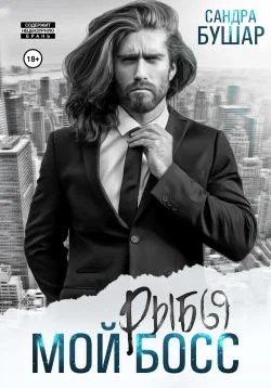 Обложка Мой босс – рыбы