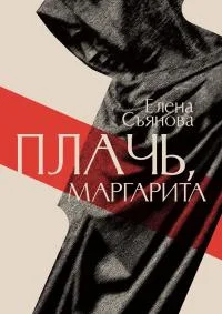 Обложка Плачь, Маргарита