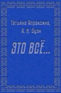 Обложка Это все… [СИ]