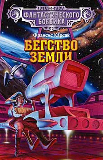 Обложка Бегство Земли