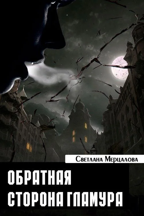 Обложка Обратная сторона гламура