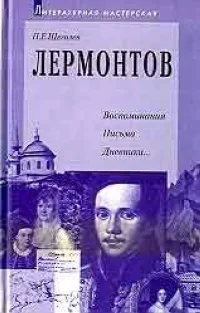 Обложка Лермонтов: воспоминания, письма, дневники