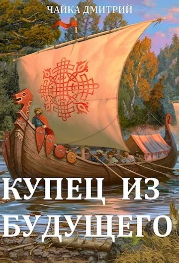 Обложка Купец из будущего. Ч. 2