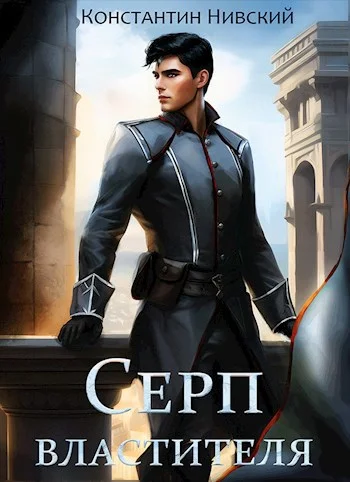 Обложка Серп властителя