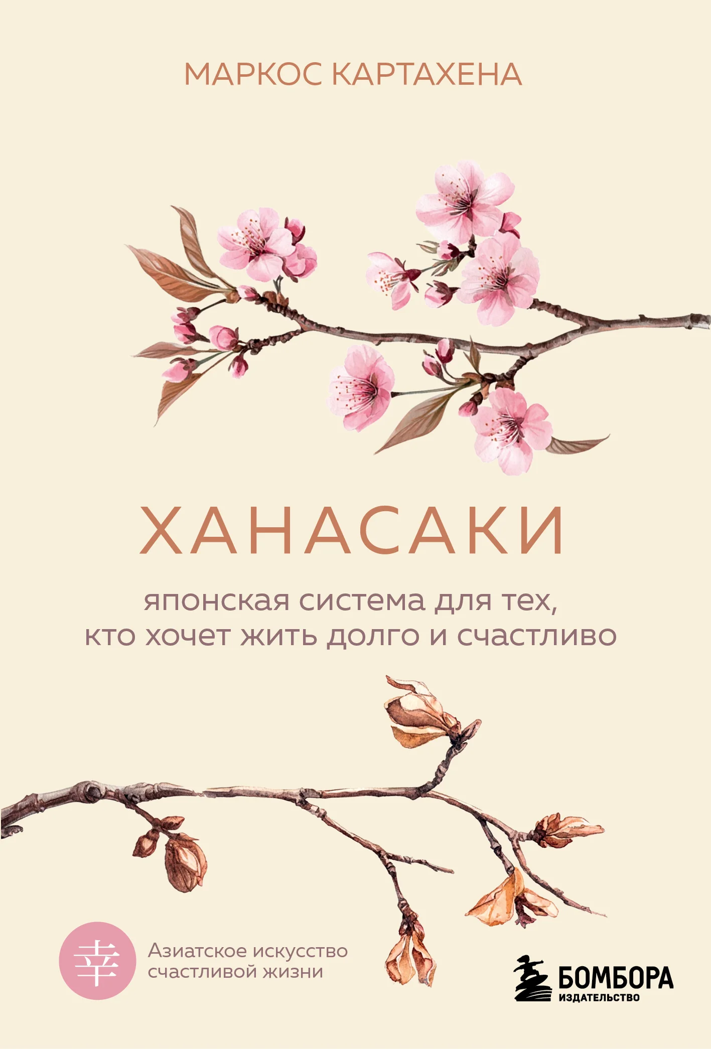 Обложка Ханасаки. Японская система для тех, кто хочет жить долго и счастливо