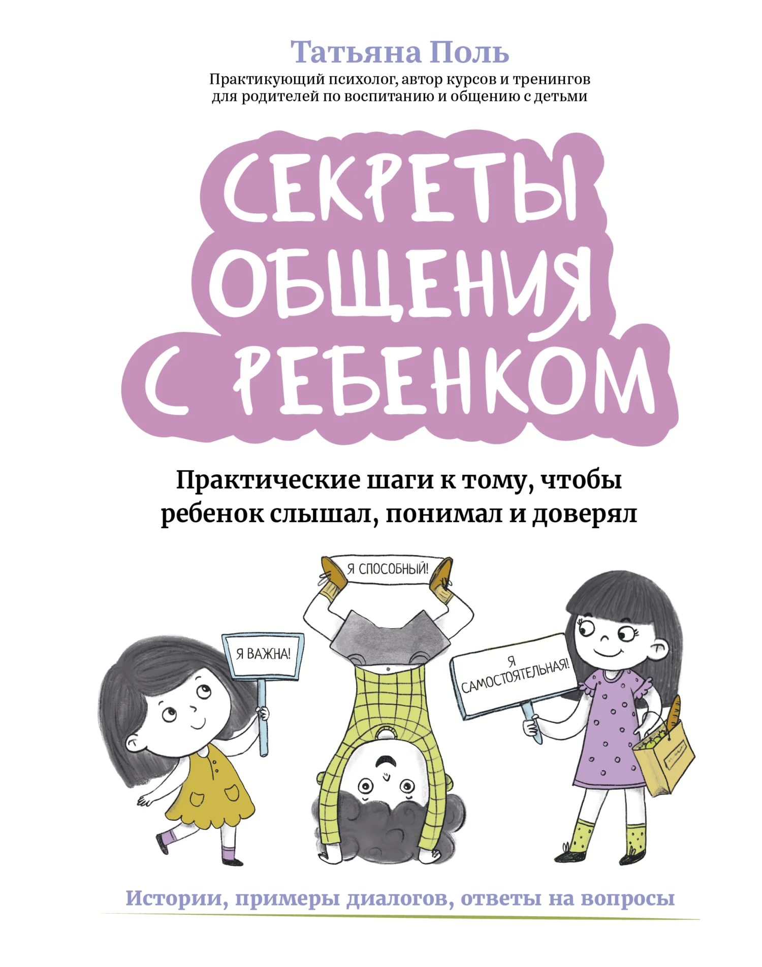 Обложка Секреты общения с ребенком. Практические шаги к тому, чтобы ребенок слышал, понимал и доверял