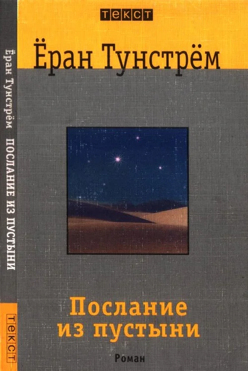 Обложка Послание из пустыни