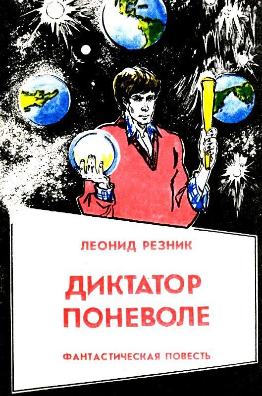 Обложка Диктатор поневоле
