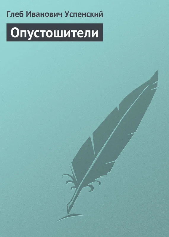 Обложка Опустошители