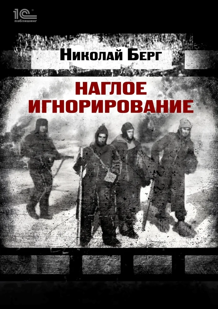 Обложка Наглое игнорирование. Другая повесть