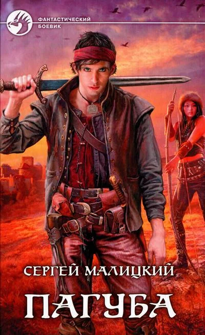 Обложка Пагуба