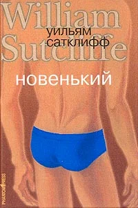 Обложка Новенький