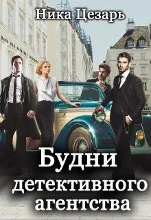 Обложка Будни детективного агентства