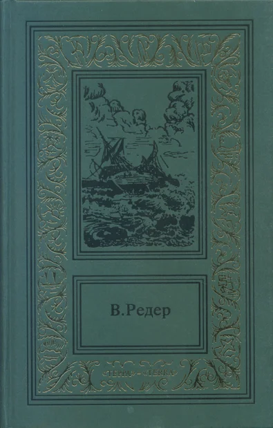Обложка Пещера Лейхтвейса. Том третий