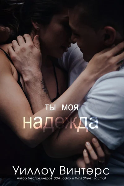 Обложка Ты моя надежда