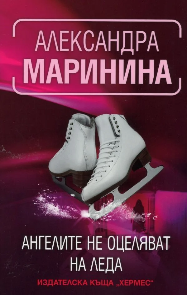 Обложка Ангелите не оцеляват на леда