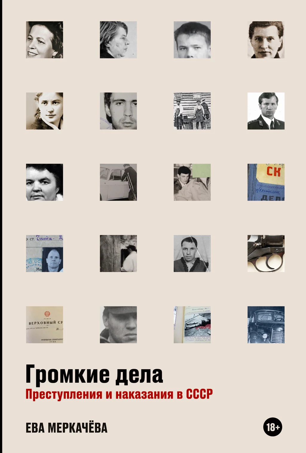 Обложка Громкие дела. Преступления и наказания в СССР