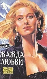 Обложка Жажда любви