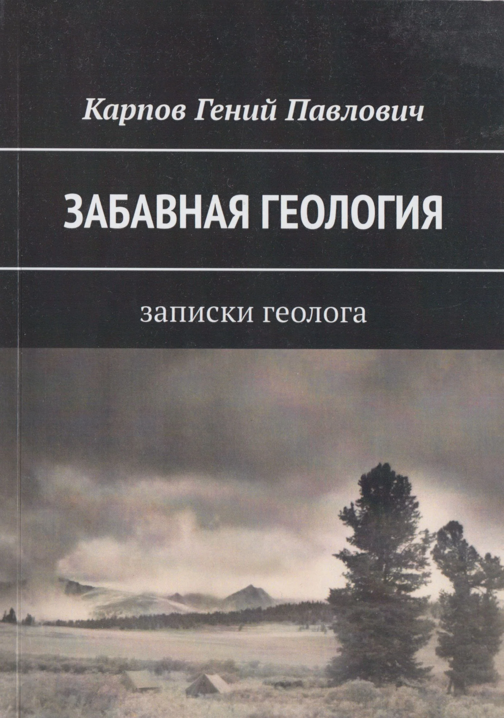 Обложка Забавная геология: Записки геолога