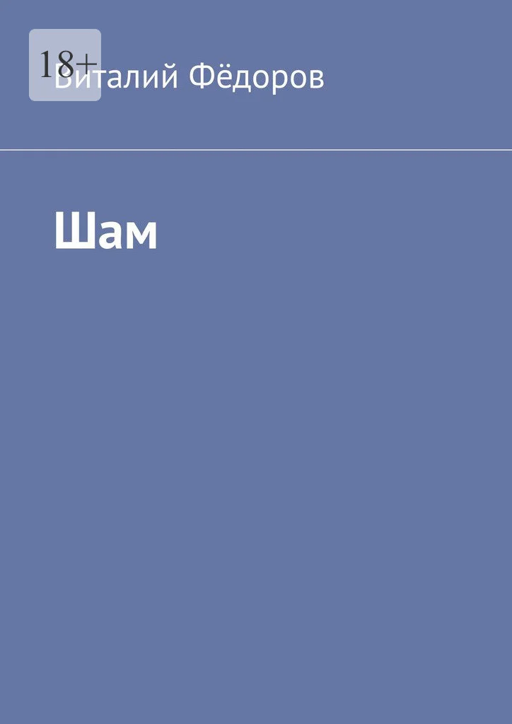 Обложка Шам